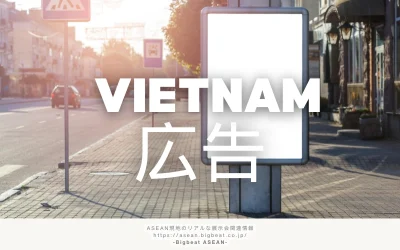 ベトナムで広告を始めるなら必読｜効果的な媒体・規制・最新トレンドまで徹底解説